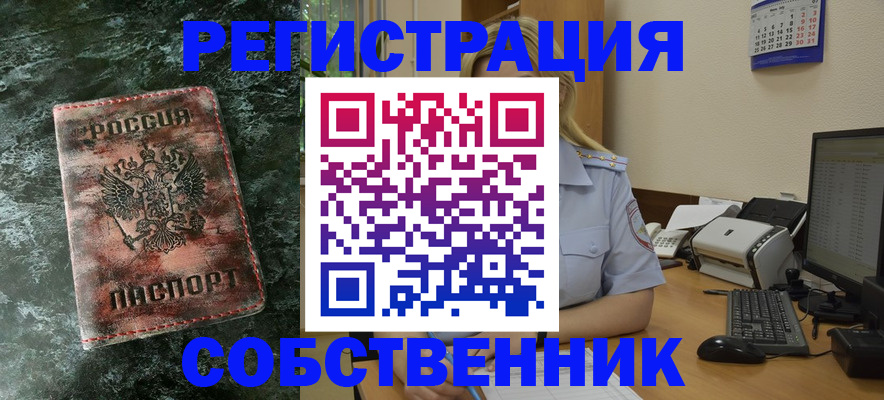 временная регистрация собственник в Ленске